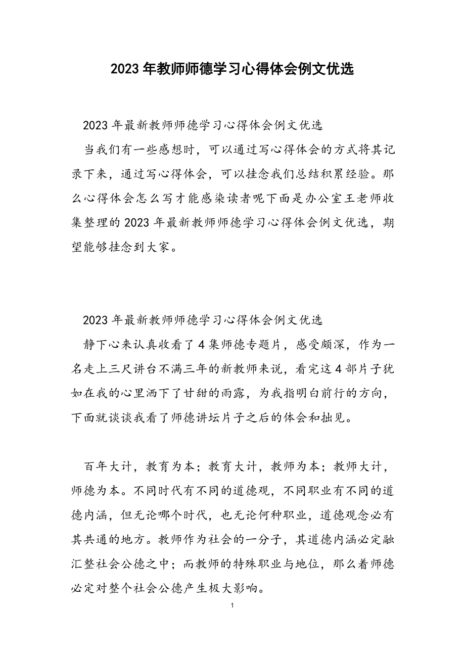 2023年教师师德学习心得体会例文.doc_第1页