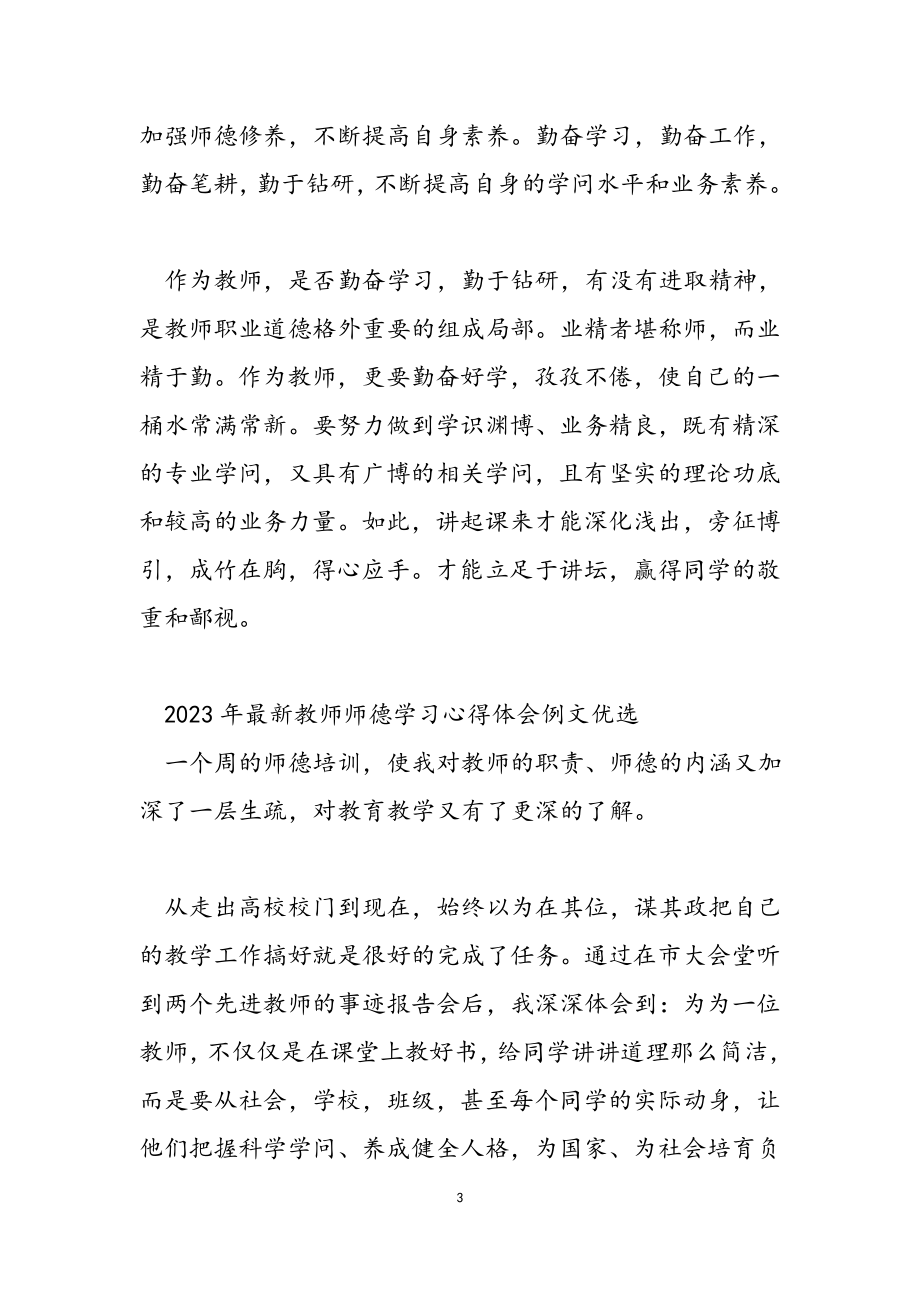 2023年教师师德学习心得体会例文.doc_第3页