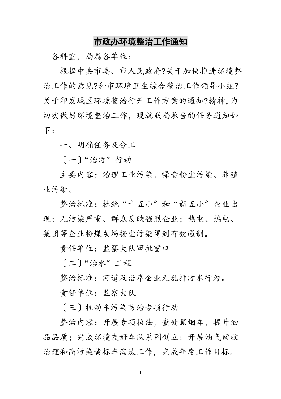 2023年市政办环境整治工作通知范文.doc_第1页