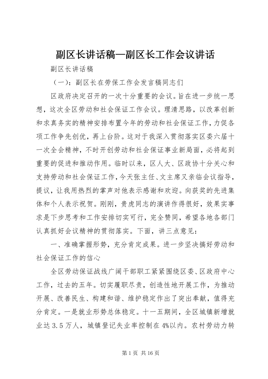 2023年副区长致辞稿副区长工作会议致辞.docx_第1页