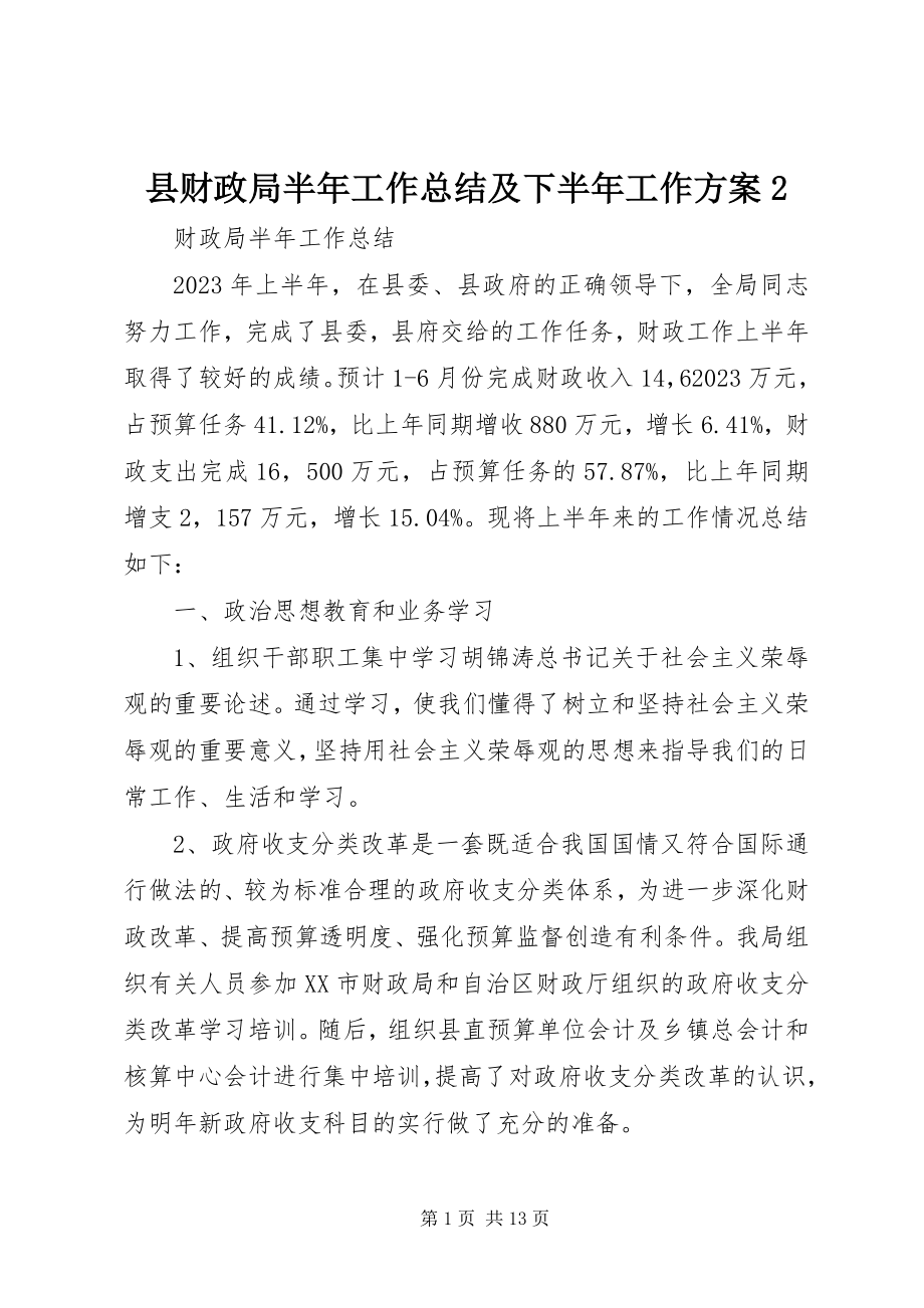 2023年县财政局半年工作总结及下半年工作计划2.docx_第1页