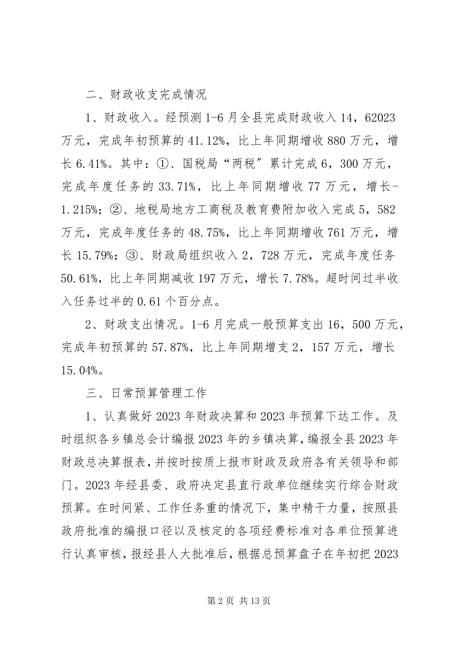 2023年县财政局半年工作总结及下半年工作计划2.docx_第2页