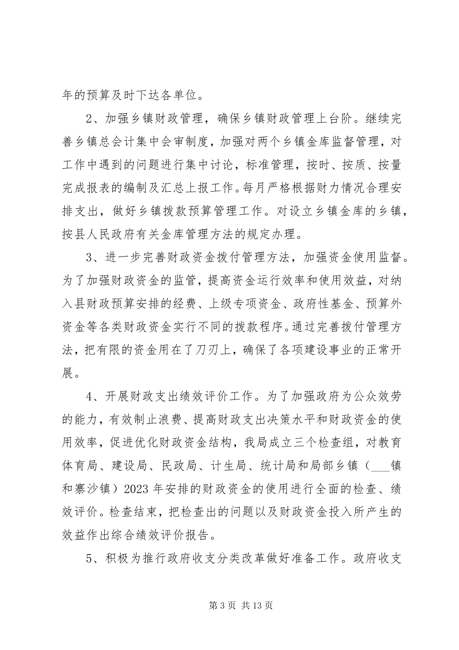 2023年县财政局半年工作总结及下半年工作计划2.docx_第3页