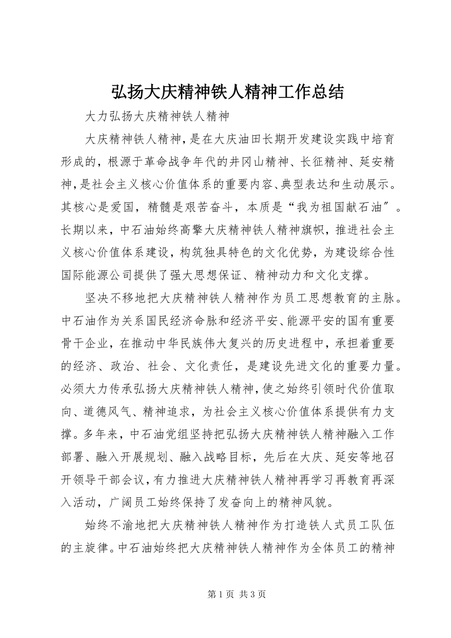 2023年弘扬大庆精神铁人精神工作总结.docx_第1页