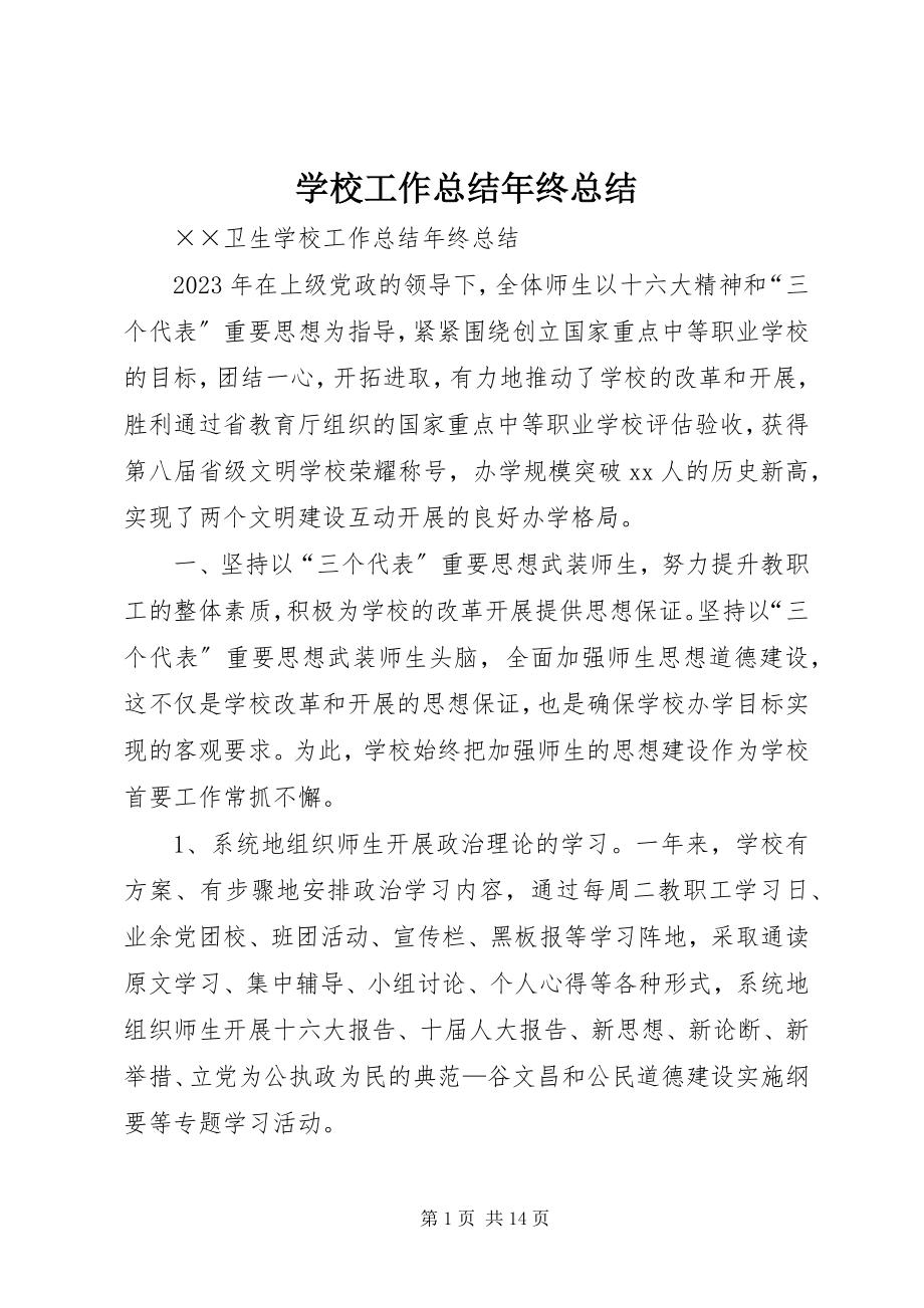 2023年学校工作总结年终总结.docx_第1页