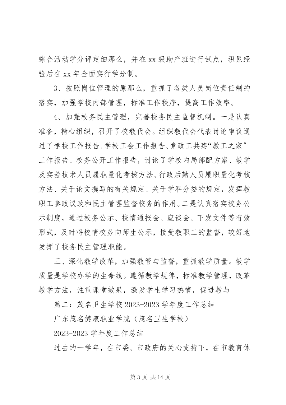 2023年学校工作总结年终总结.docx_第3页