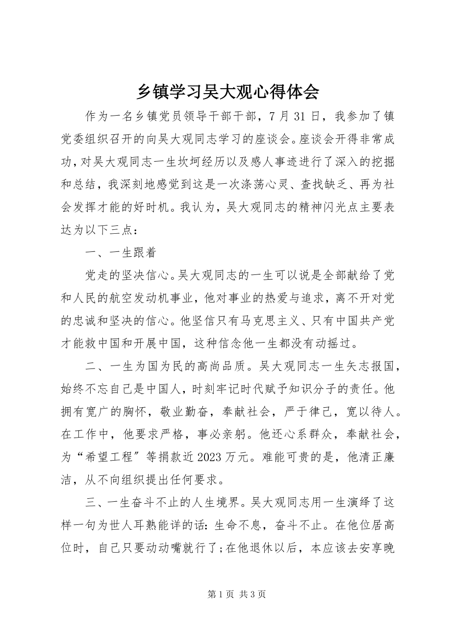 2023年乡镇学习吴大观心得体会.docx_第1页