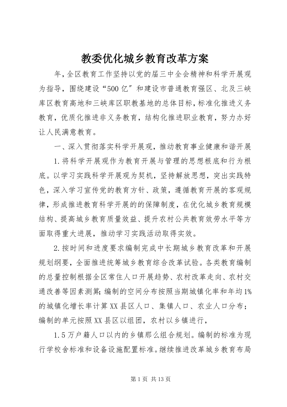 2023年教委优化城乡教育改革计划.docx_第1页