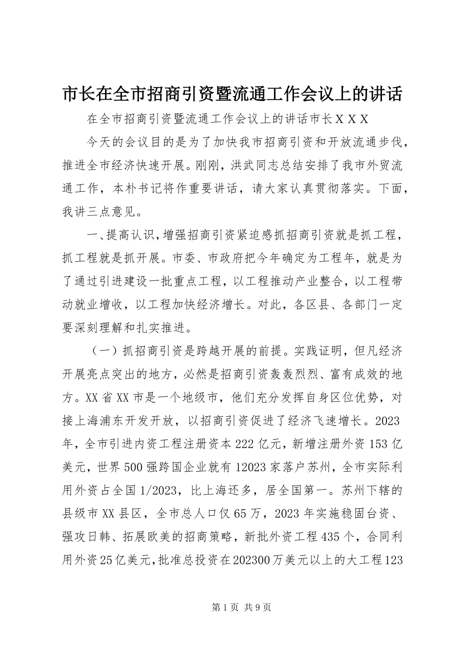 2023年市长在全市招商引资暨流通工作会议上的致辞.docx_第1页