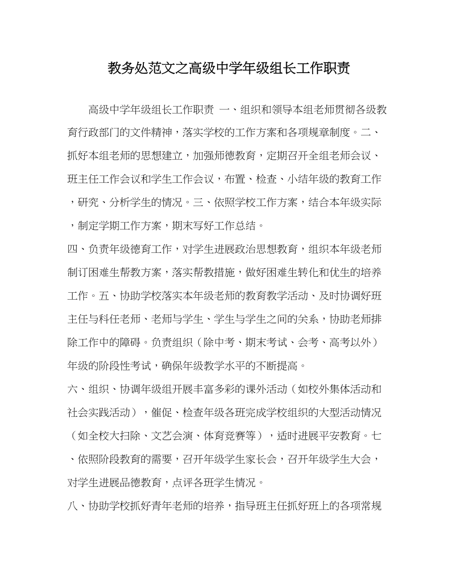 2023年教务处高级年级组长工作职责.docx_第1页