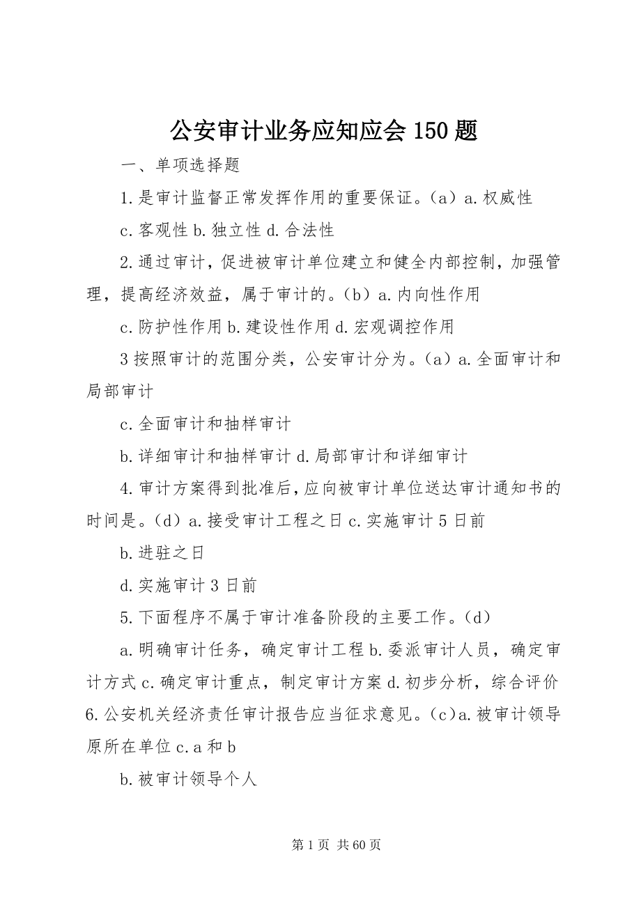 2023年公安审计业务应知应会150题.docx_第1页