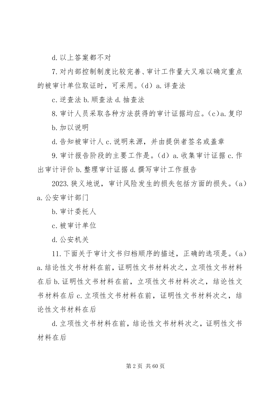 2023年公安审计业务应知应会150题.docx_第2页