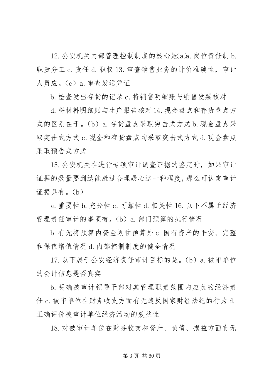 2023年公安审计业务应知应会150题.docx_第3页