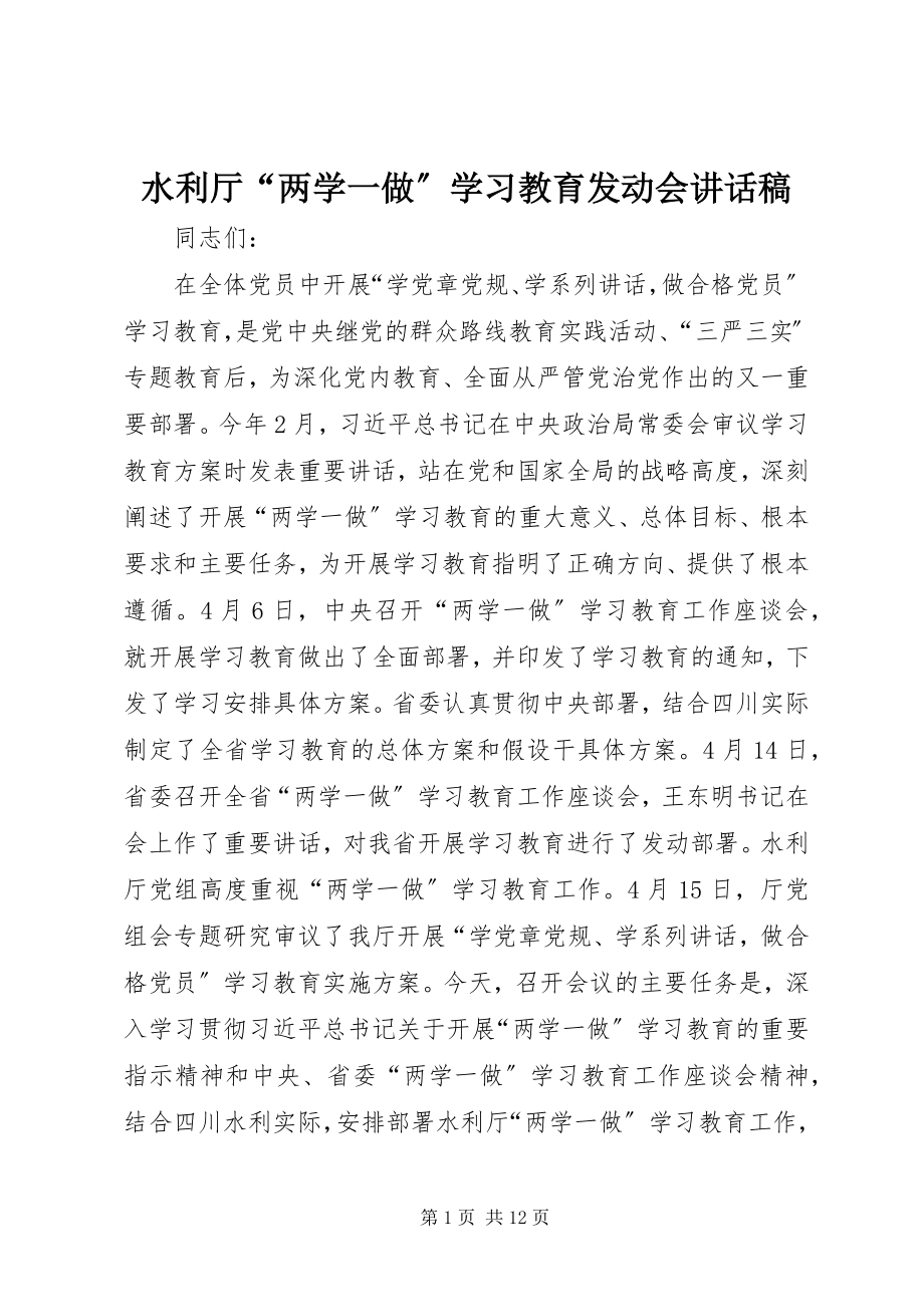 2023年水利厅“两学一做”学习教育动员会致辞稿.docx_第1页