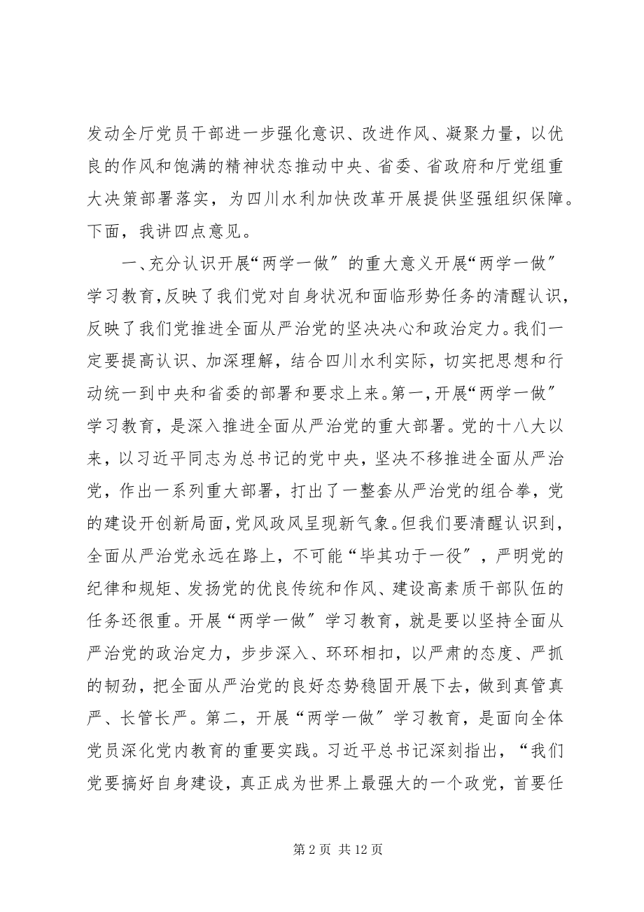 2023年水利厅“两学一做”学习教育动员会致辞稿.docx_第2页