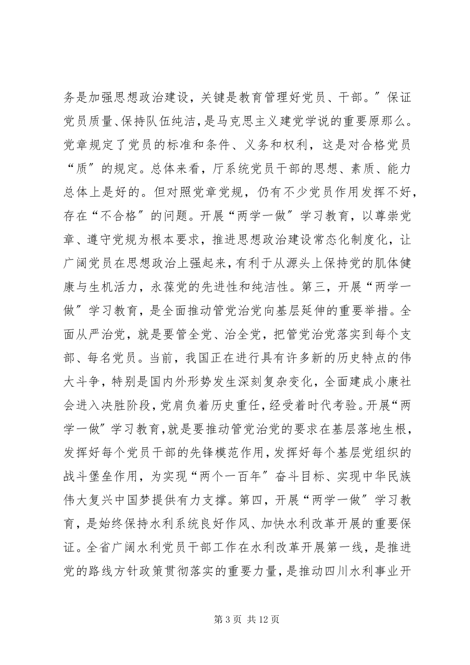 2023年水利厅“两学一做”学习教育动员会致辞稿.docx_第3页