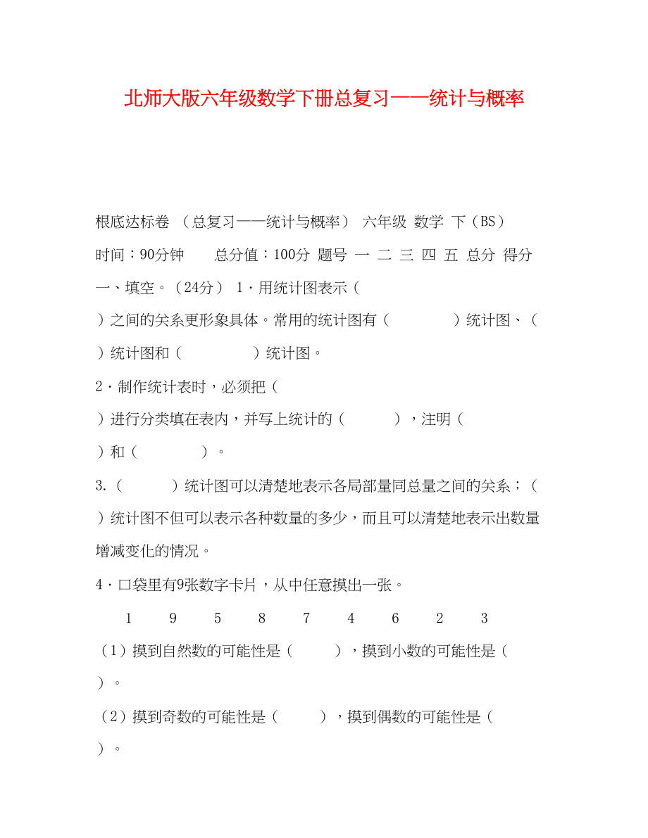 2023年北师大版六级数学下册总复习统计与概率.docx_第1页