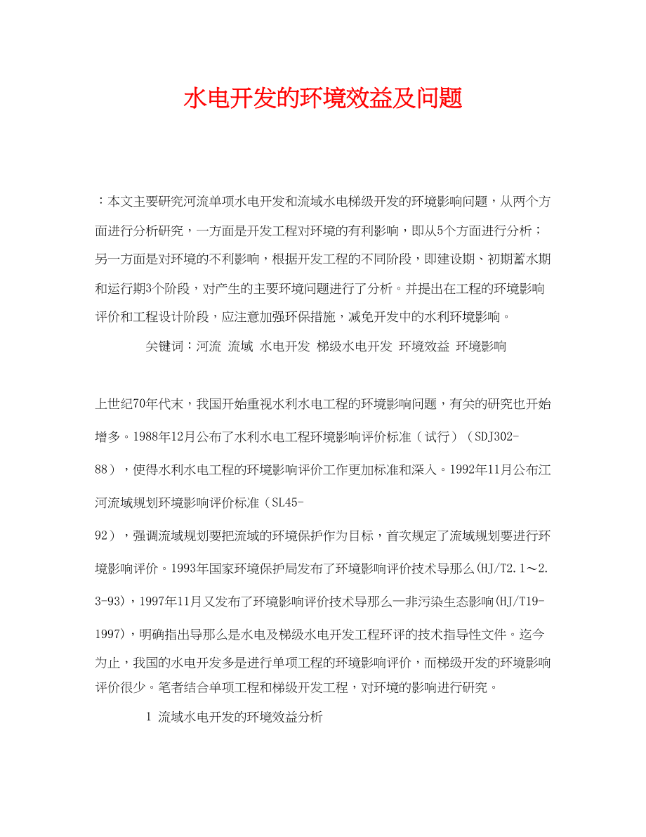 2023年《安全管理论文》之水电开发的环境效益及问题.docx_第1页