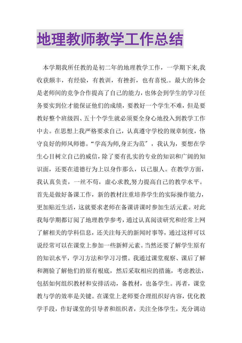 2023年地理教师教学工作总结.doc_第1页