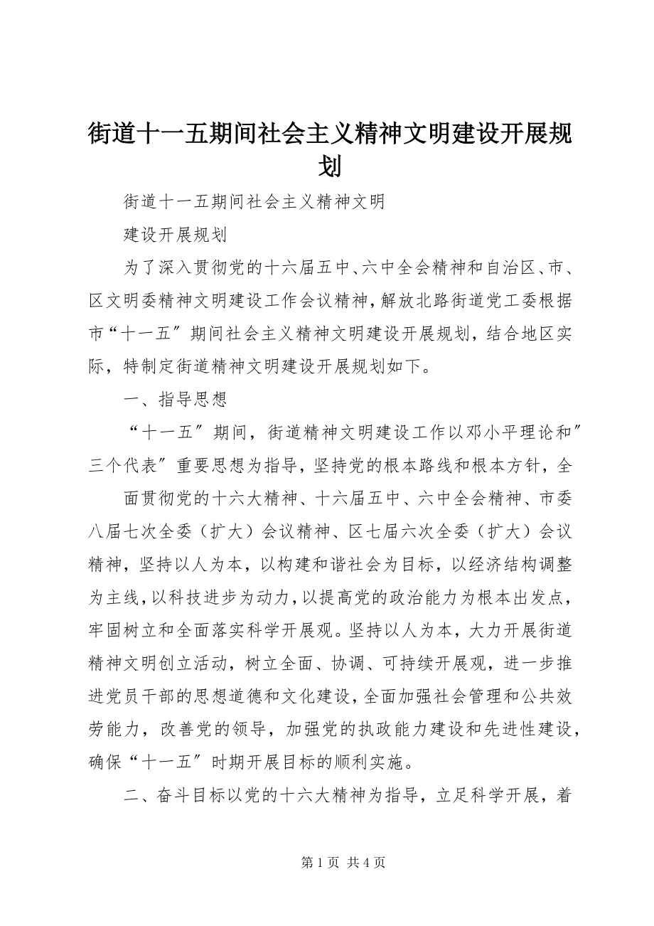 2023年街道十一五期间社会主义精神文明建设发展规划.docx_第1页