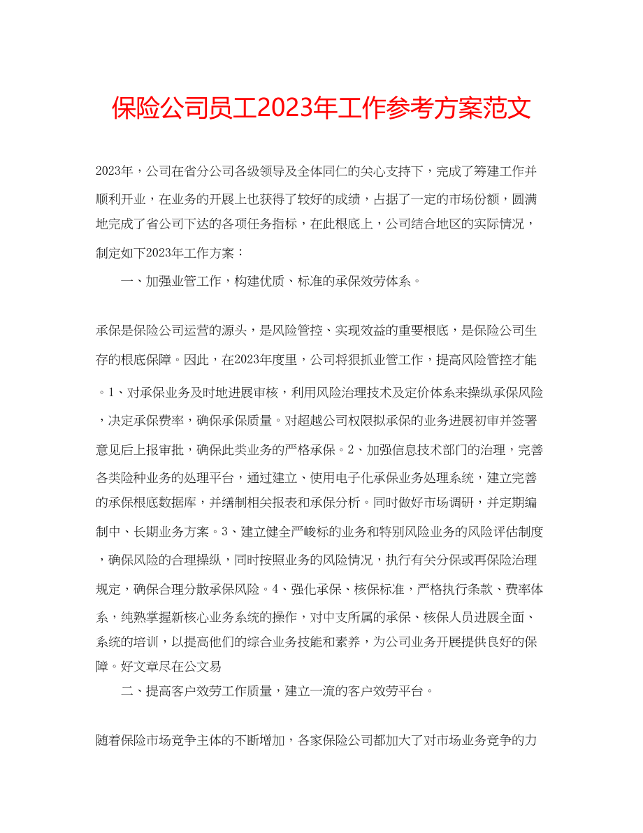 2023年保险公司员工工作计划范文.docx_第1页