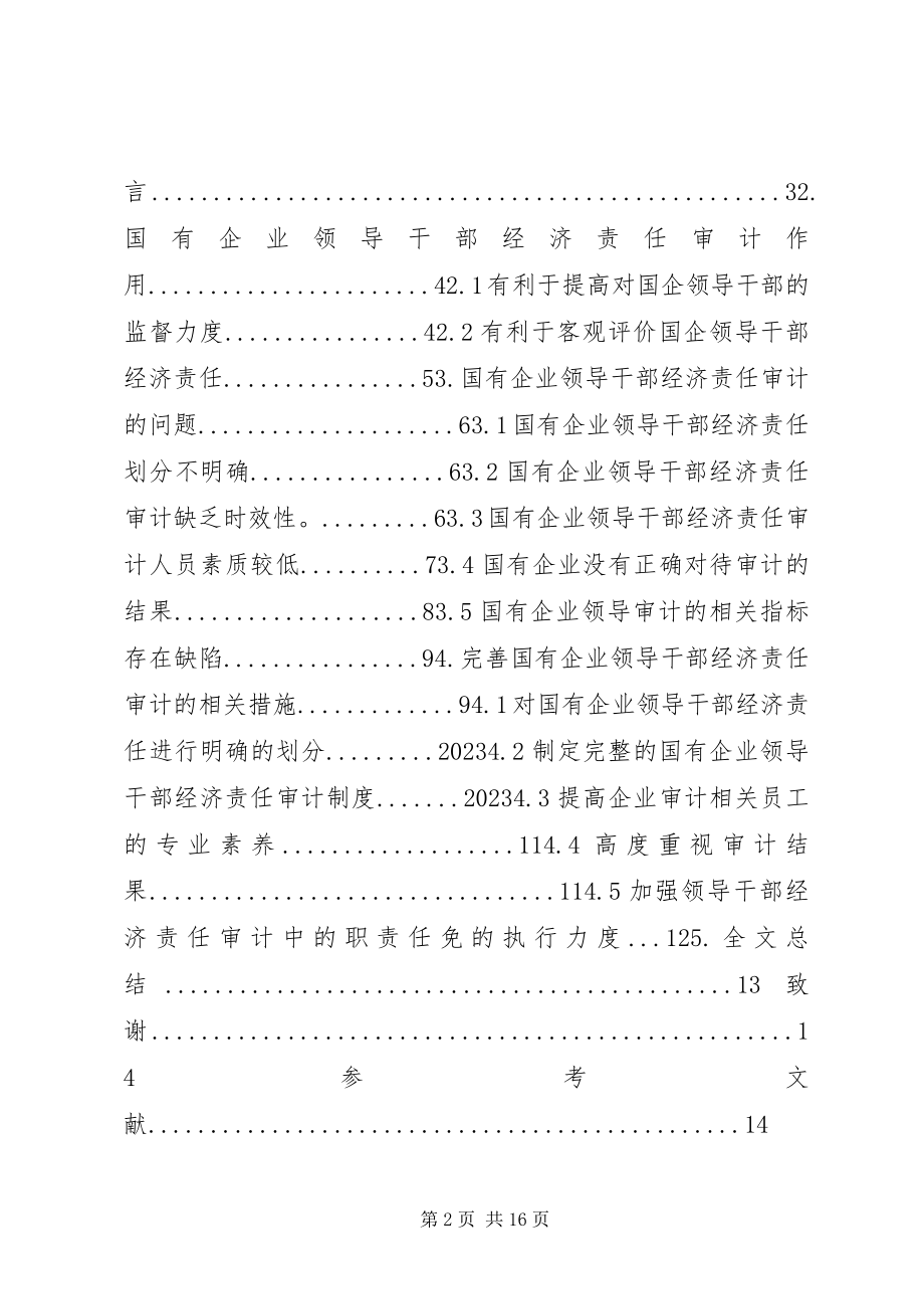 2023年企业经济责任审计工作的实施策略研究.docx_第2页