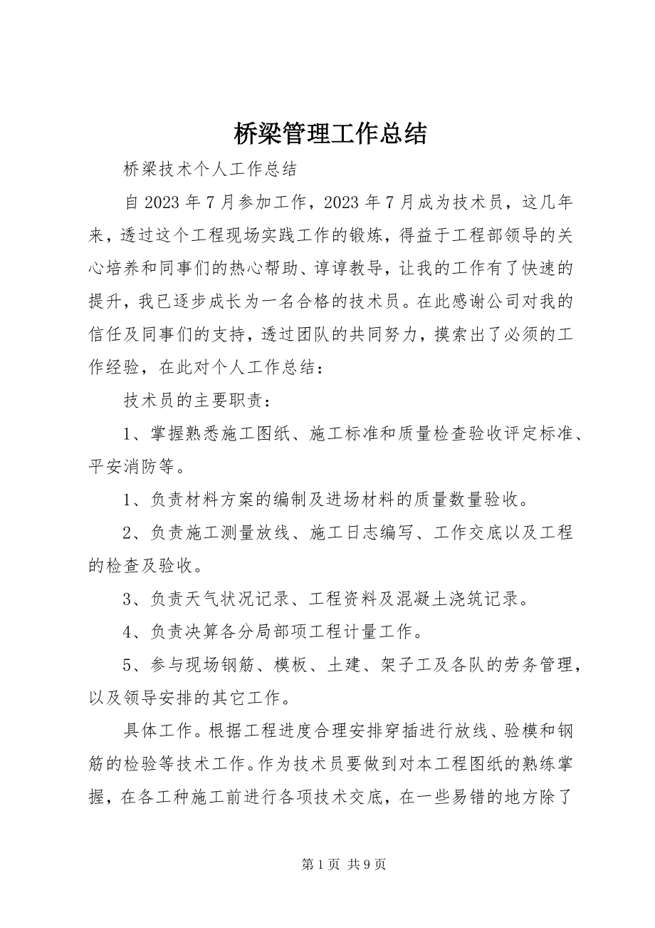 2023年桥梁管理工作总结.docx_第1页