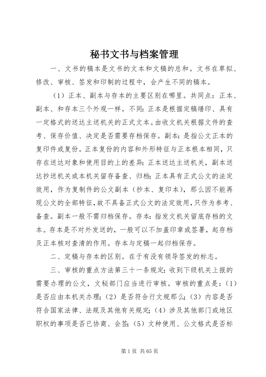 2023年秘书文书与档案管理.docx_第1页