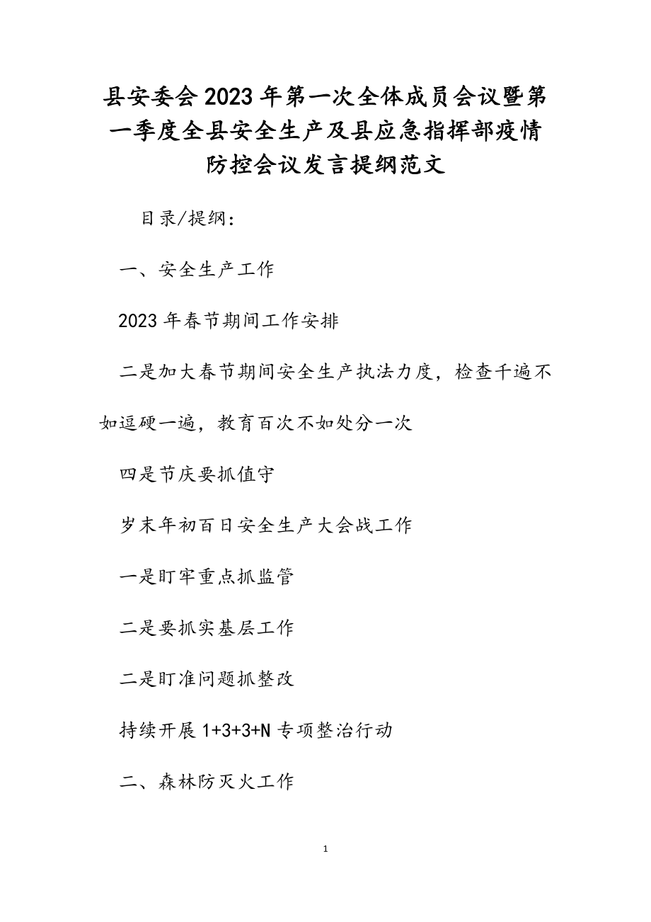 县安委会2023年第一次全体成员会议暨第一季度全县安全生产及县应急指挥部疫情防控会议发言提纲.docx_第1页