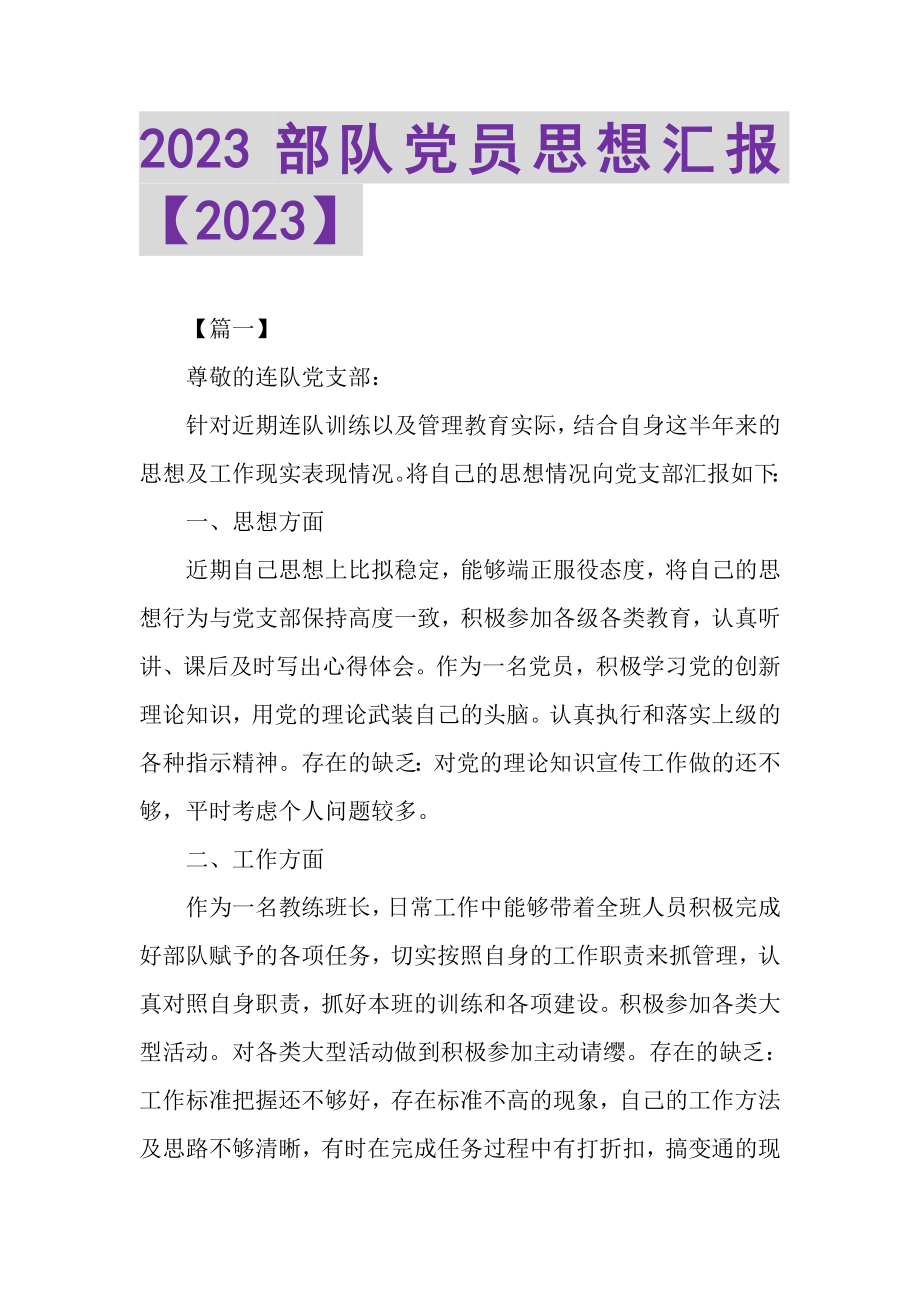 2023年20XX部队党员思想汇报20XX.doc_第1页