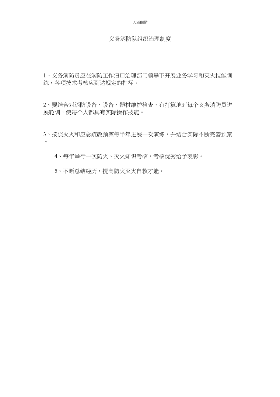 2023年义务消ۥ防队组织管理制度.docx_第1页