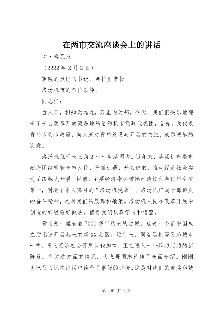 2023年在两市交流座谈会上的致辞.docx_第1页