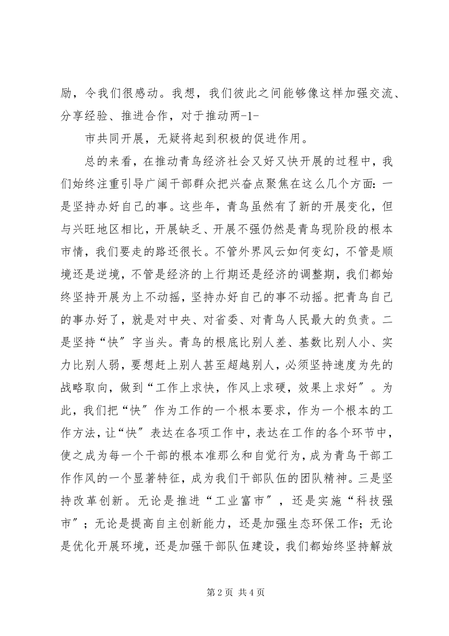 2023年在两市交流座谈会上的致辞.docx_第2页