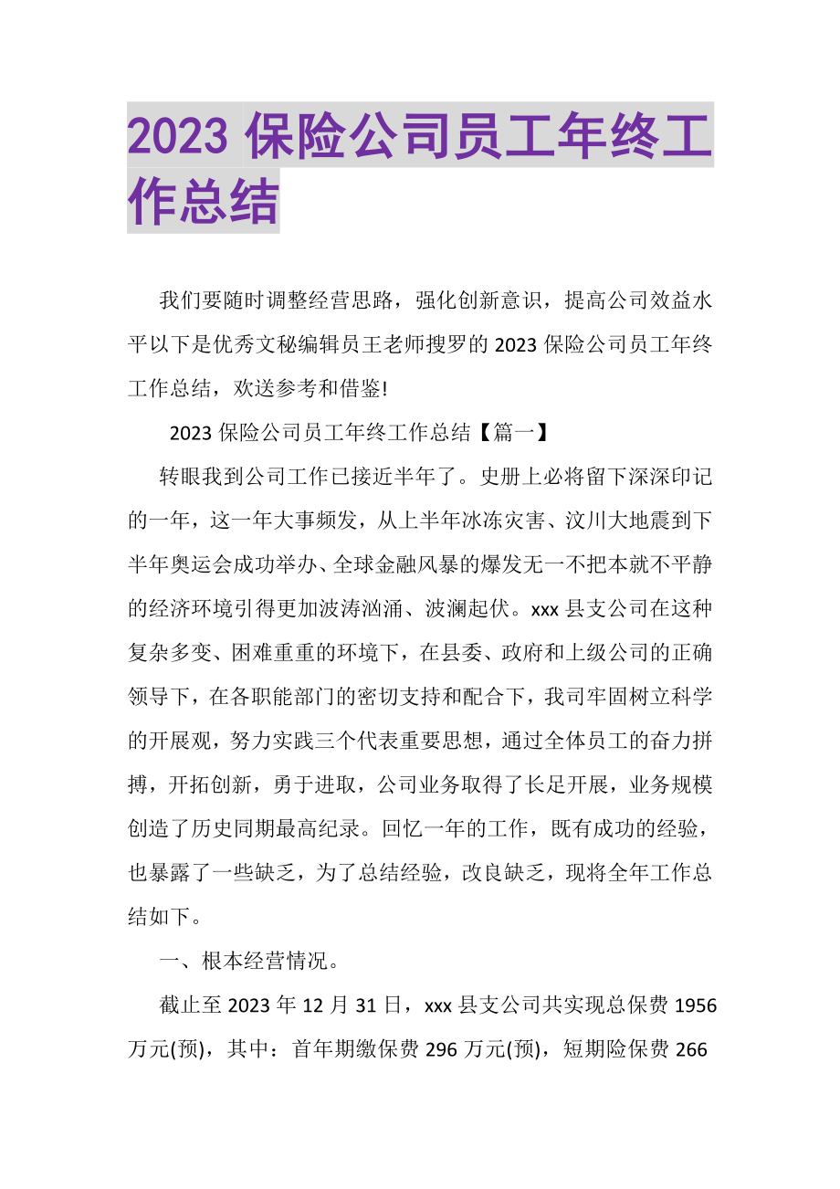 2023年保险公司员工年终工作总结.doc_第1页