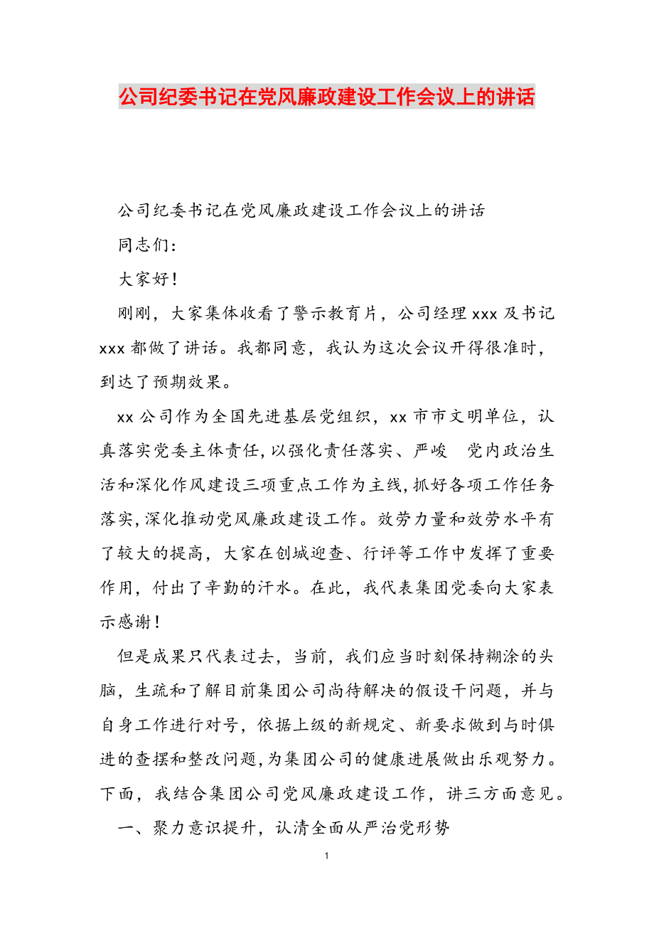 2023年公司纪委书记在党风廉政建设工作会议上的讲话.doc_第1页