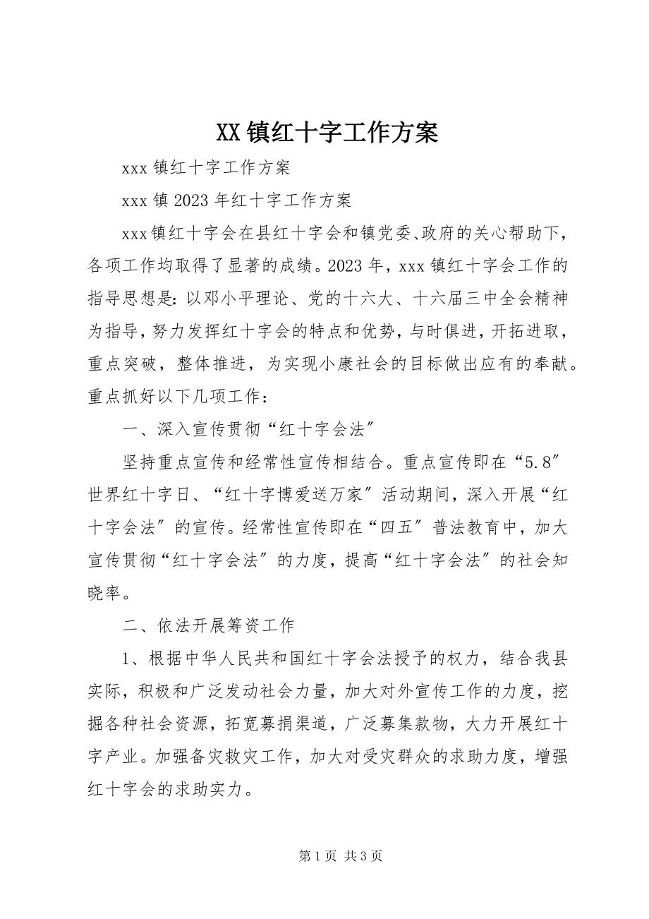 2023年XX镇红十字工作计划新编.docx_第1页