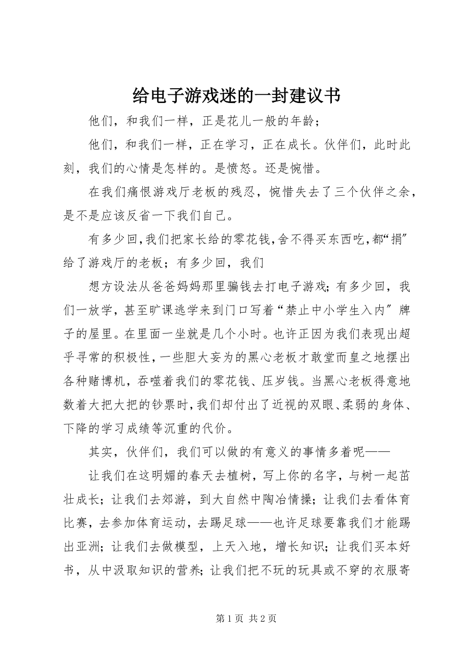 2023年给电子游戏迷的一封倡议书.docx_第1页