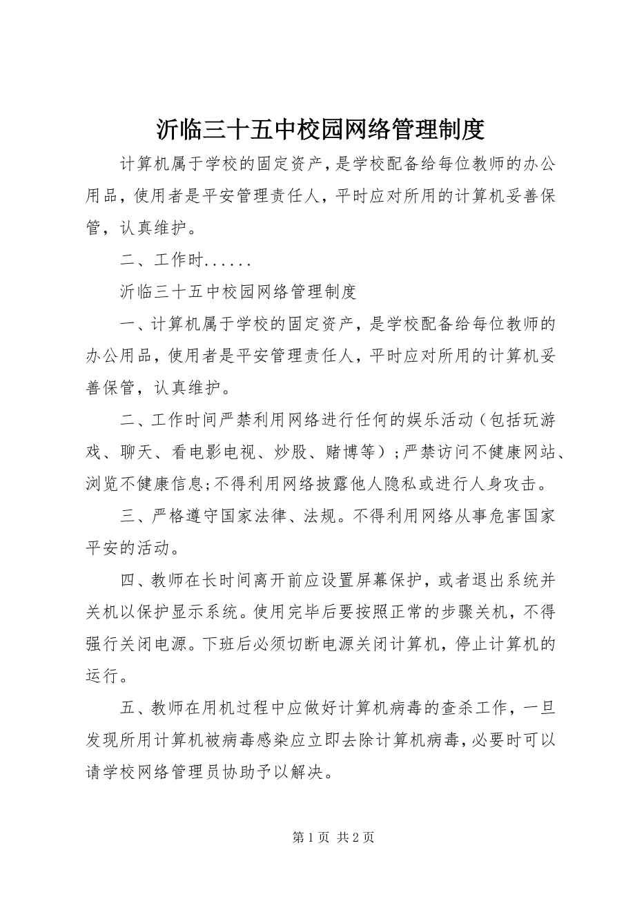 2023年沂临三十五中校园网络管理制度.docx_第1页