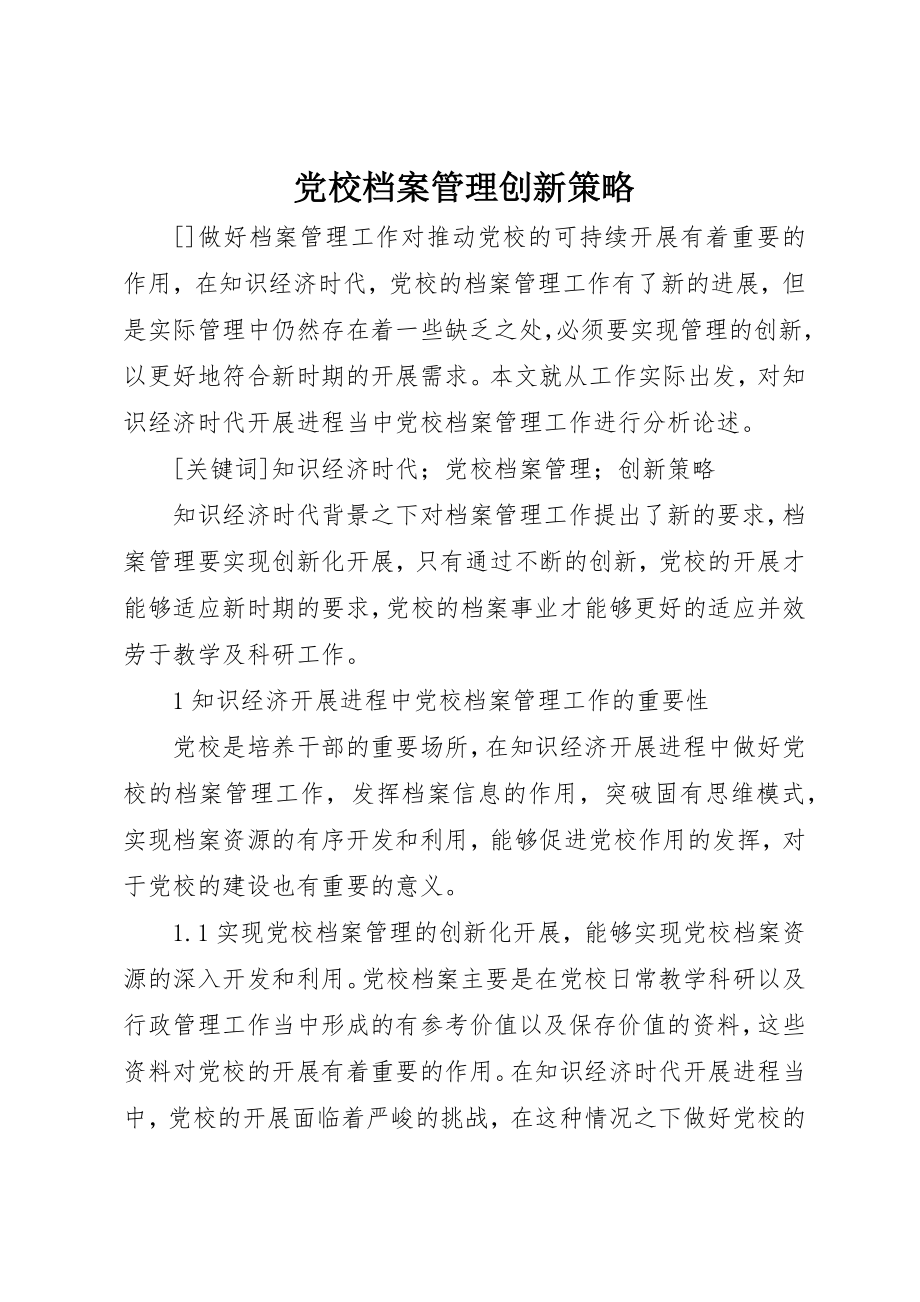 2023年党校档案管理创新策略.docx_第1页