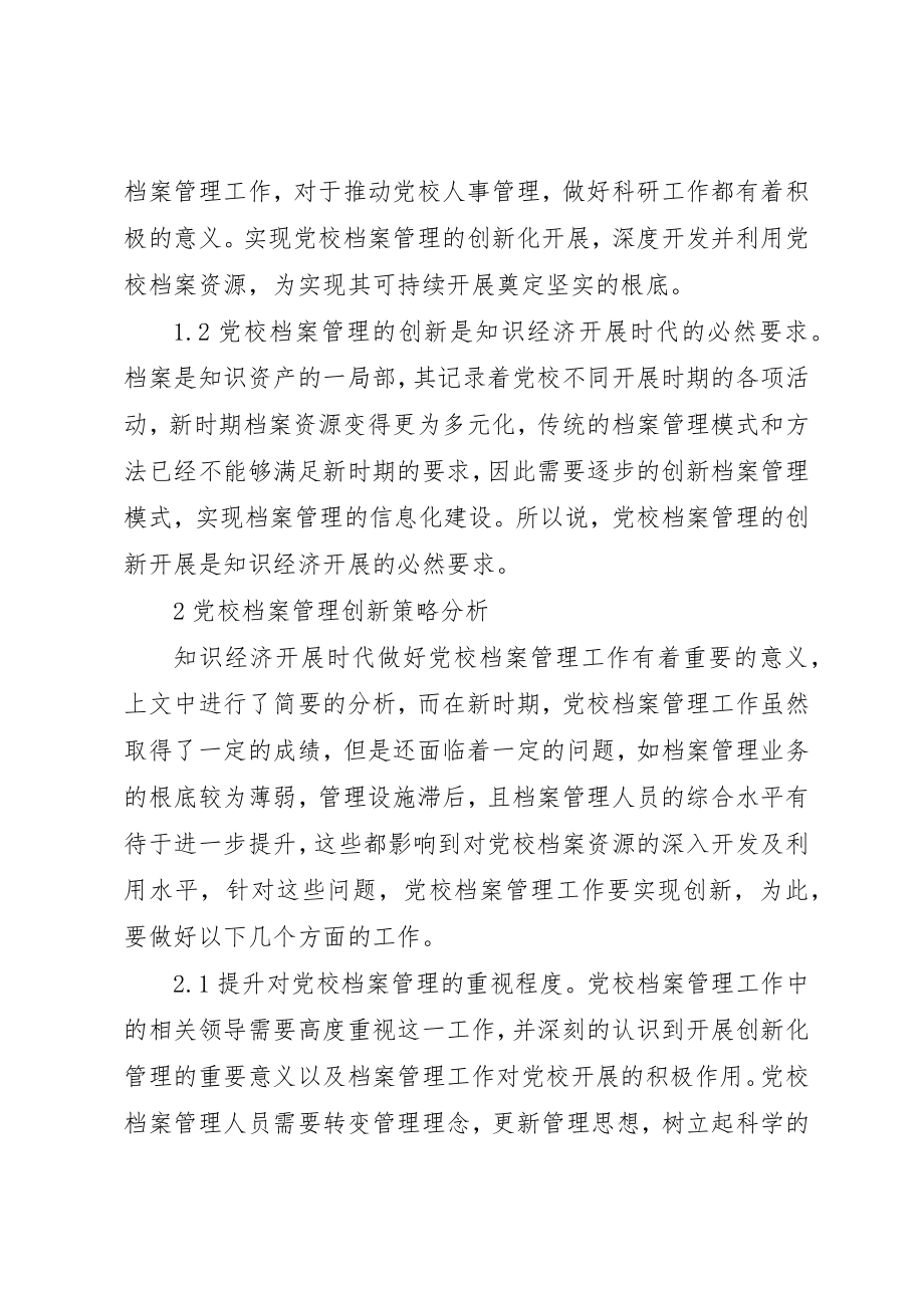 2023年党校档案管理创新策略.docx_第2页