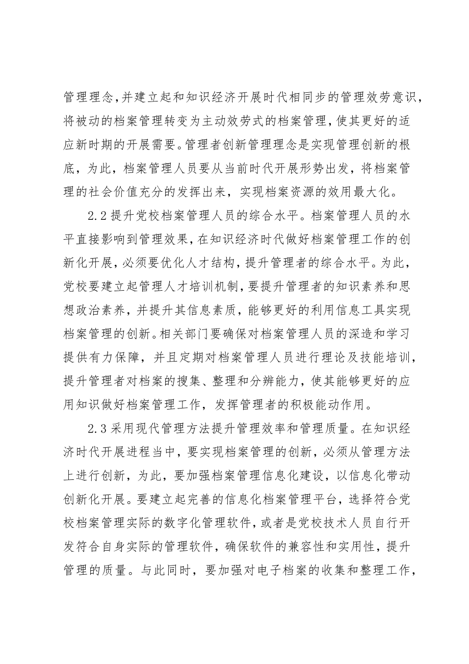 2023年党校档案管理创新策略.docx_第3页