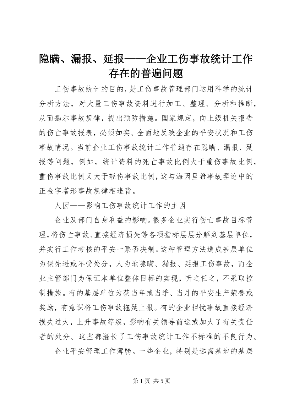 2023年隐瞒漏报延报企业工伤事故统计工作存在的普遍问题.docx_第1页