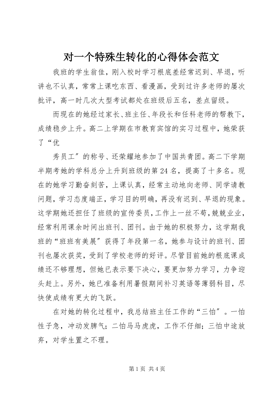 2023年对一个特殊生转化的心得体会2.docx_第1页