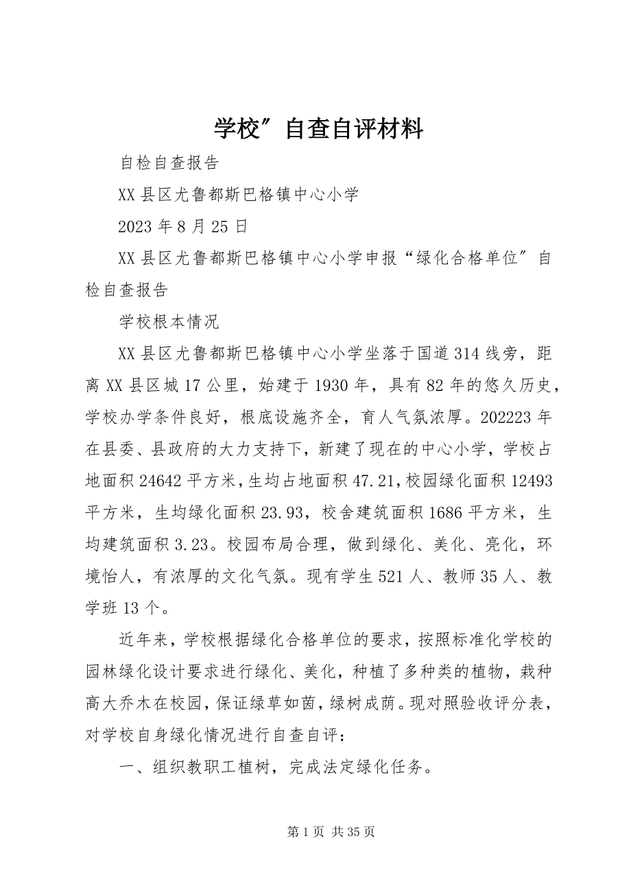 2023年学校”自查自评材料.docx_第1页