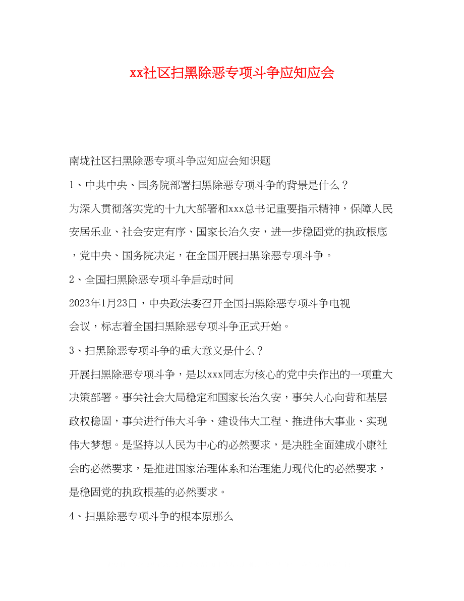 2023年社区扫黑除恶专项斗争应知应会.docx_第1页