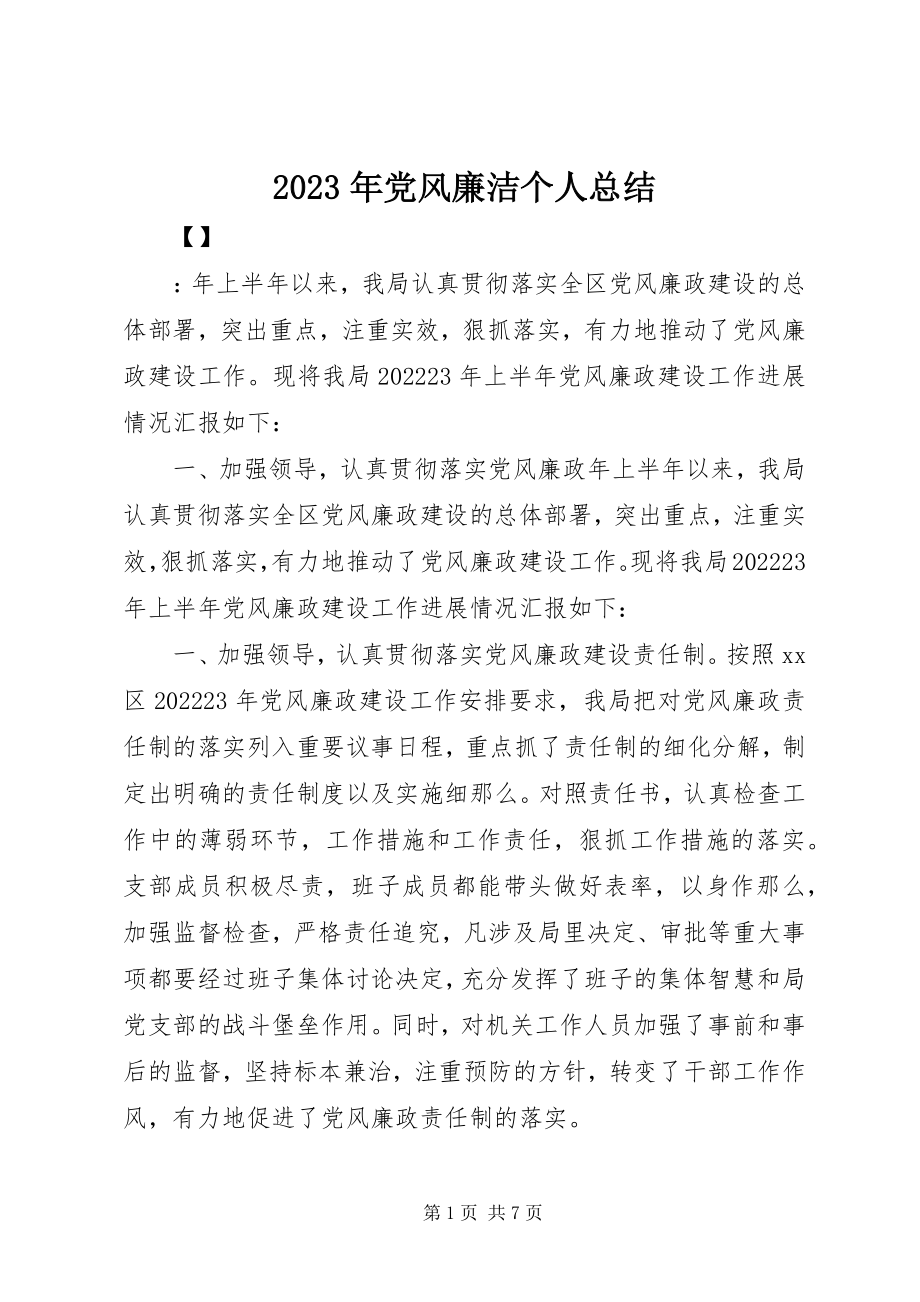 2023年党风廉洁个人总结.docx_第1页