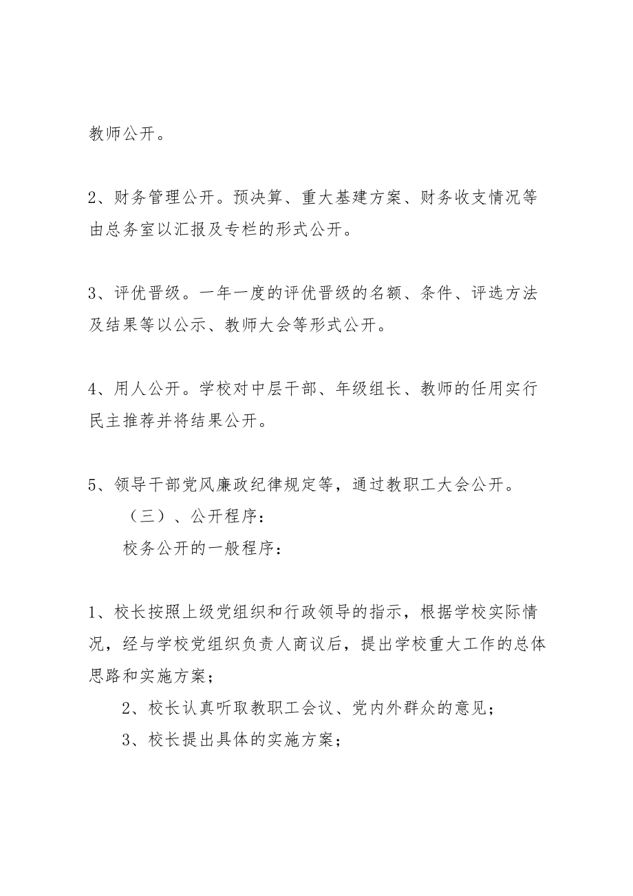 2023年学校务公开方案.doc_第3页