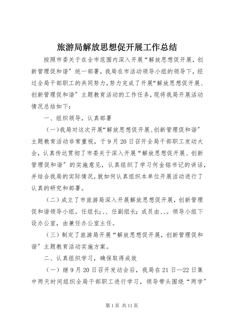 2023年旅游局解放思想促发展工作总结.docx_第1页