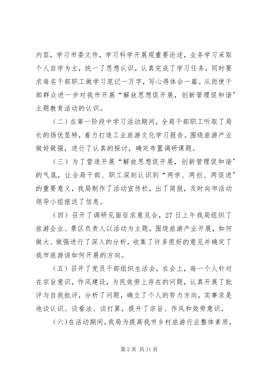 2023年旅游局解放思想促发展工作总结.docx_第2页