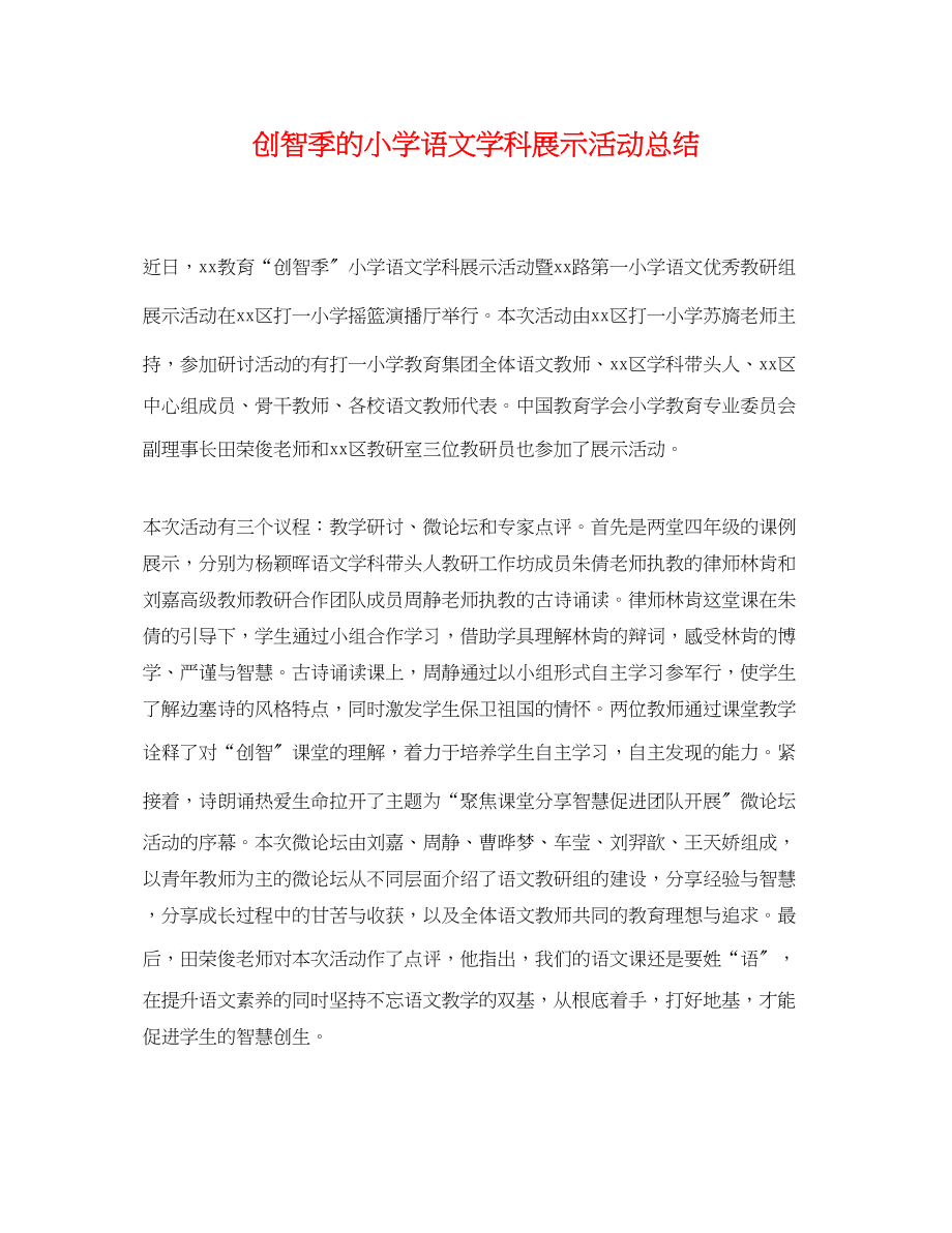 2023年创智季的小学语文学科展示活动总结.docx_第1页